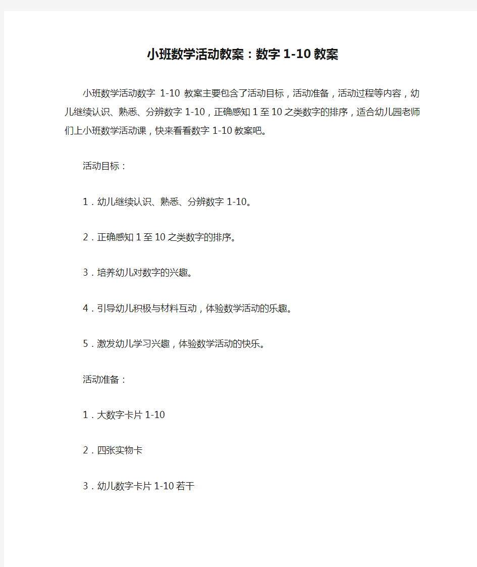 小班数学活动教案：数字1-10教案