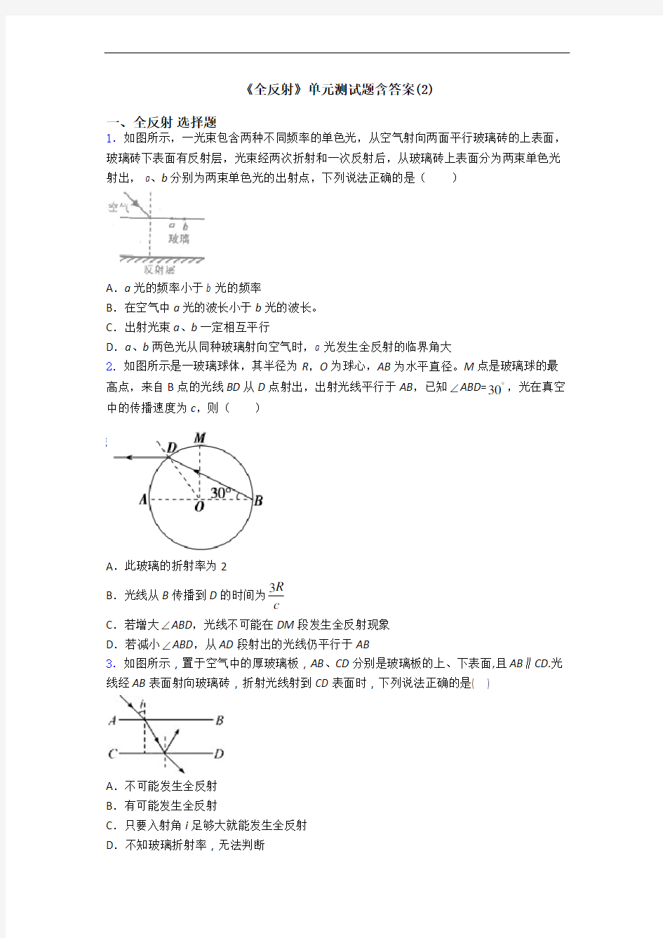 《全反射》单元测试题含答案(2)