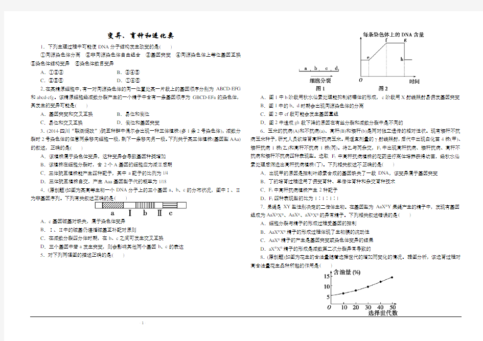 高中生物  生物变异、育种和进化练习题及解析