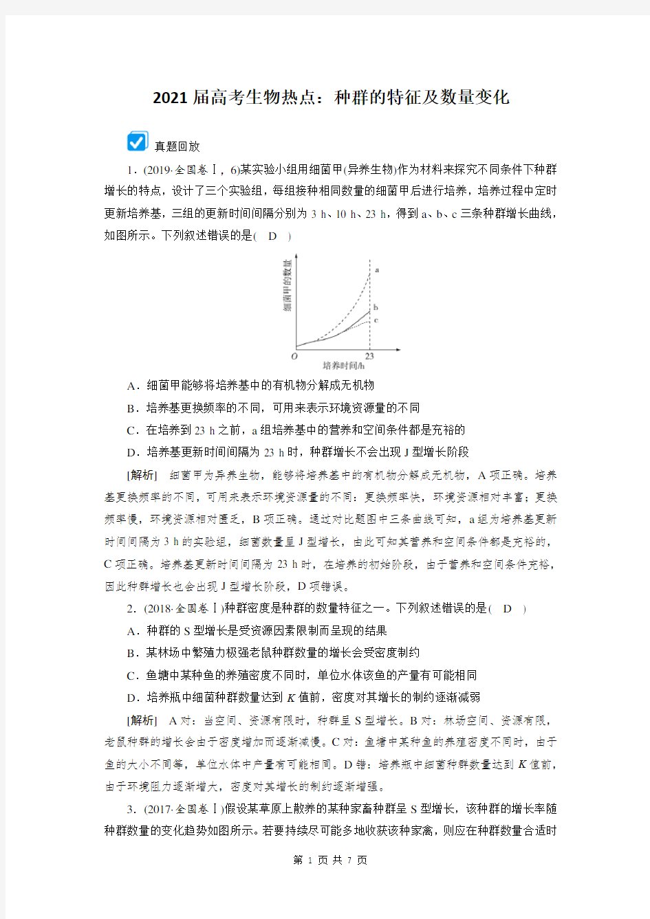 2021届高考生物热点：种群的特征及数量变化