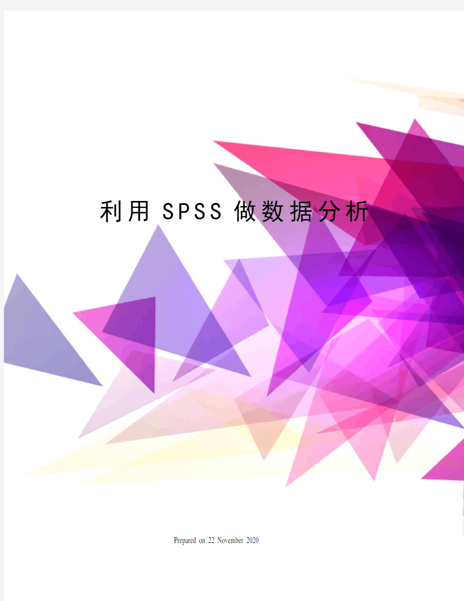 利用SPSS做数据分析