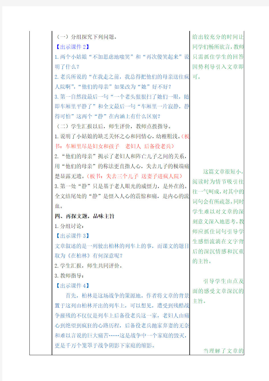 部编版六年级语文上册第14课《在柏林》优质教案(含单元知识总结)