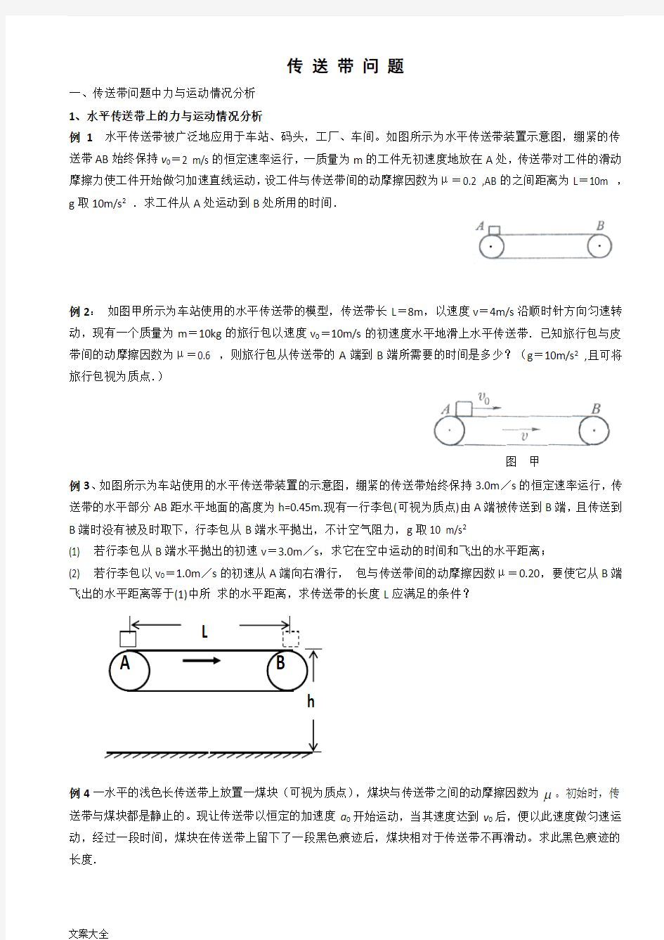 高中物理传送带专题题目与问题详解