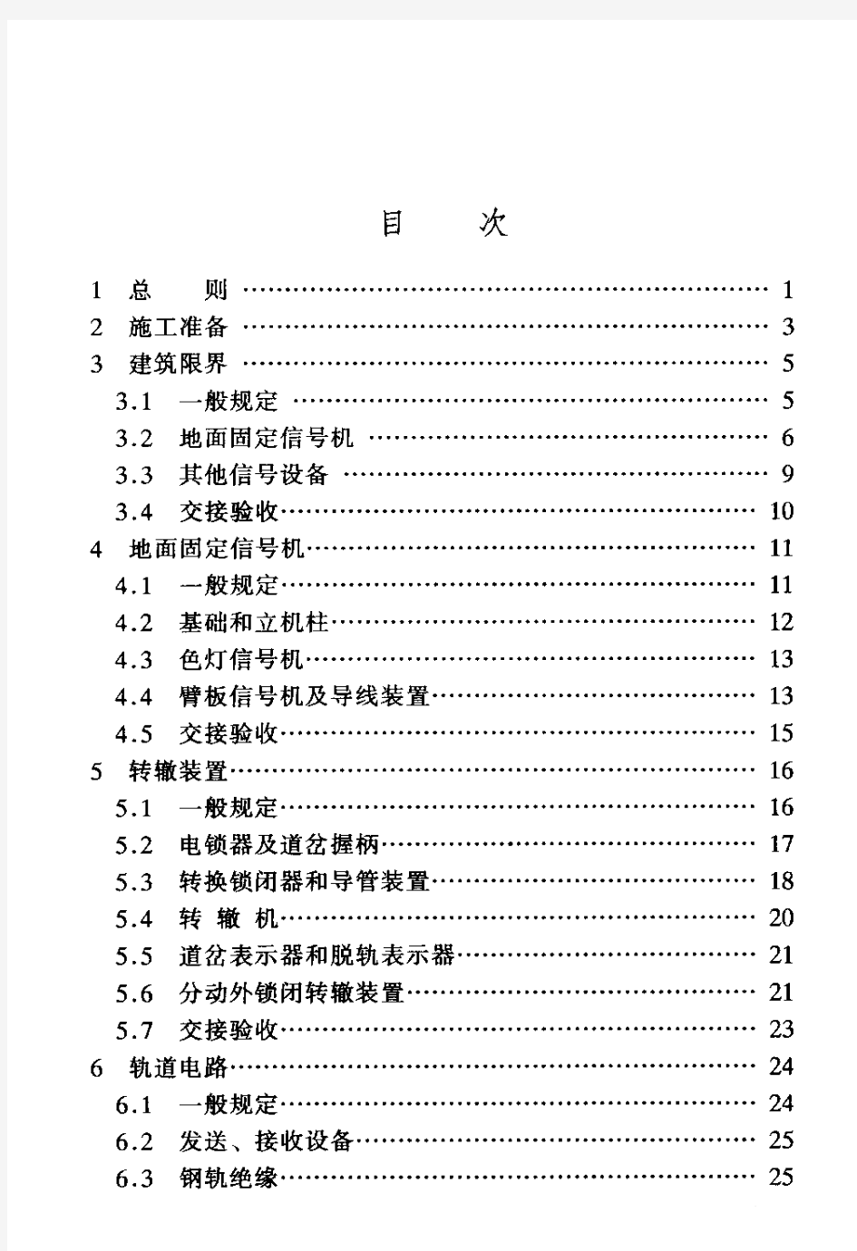 TB 10206-1999 铁路信号施工规范