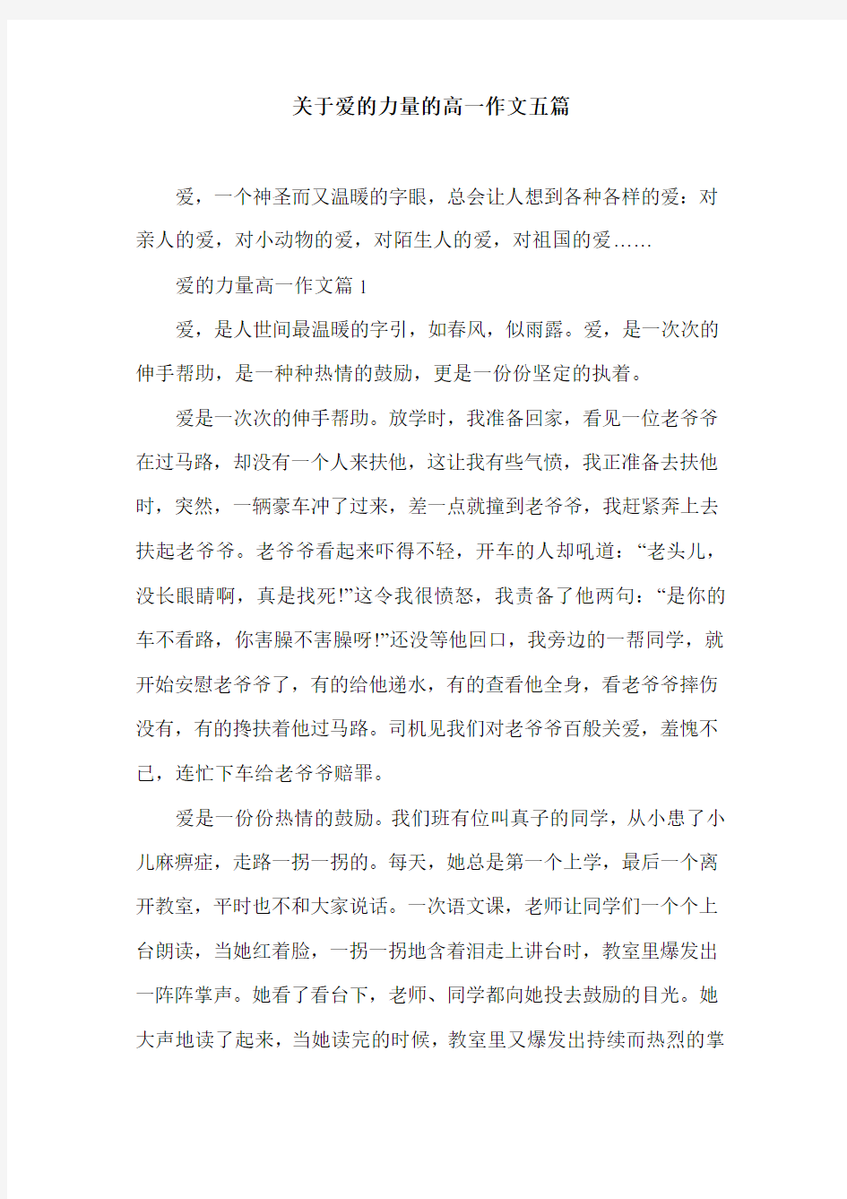 关于爱的力量的高一作文五篇