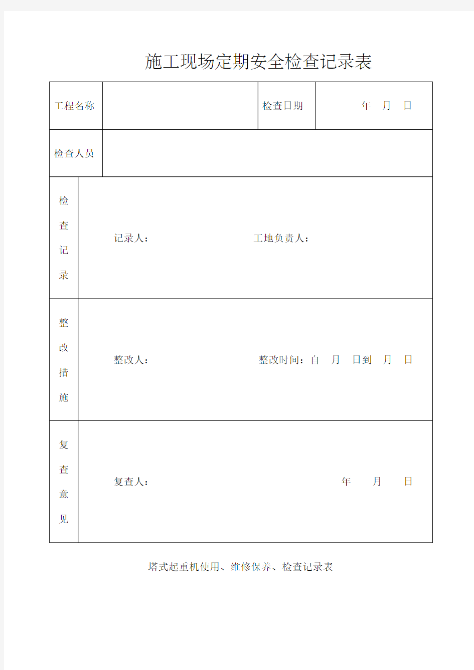 施工现场定期安全检查记录表 