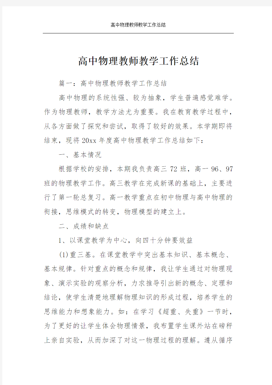 高中物理教师教学工作总结