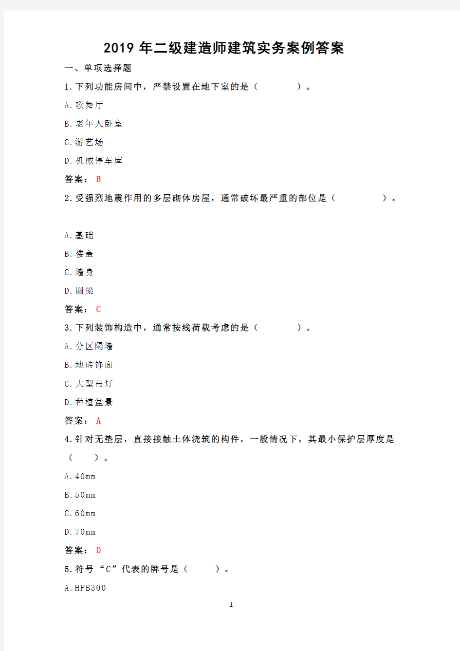 (完整版)2019年二级建造师建筑实务案例答案