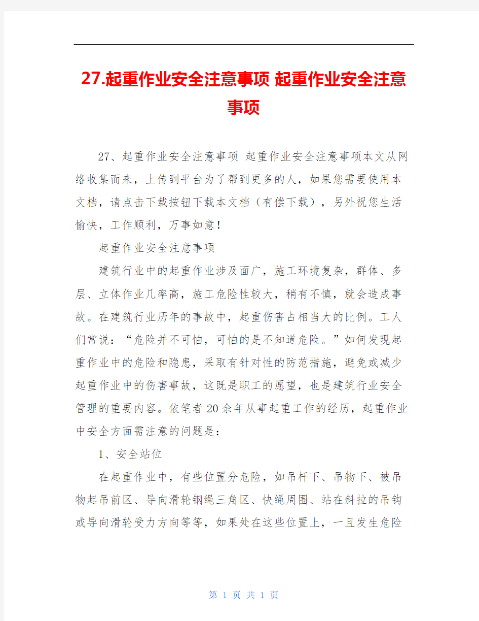 27.起重作业安全注意事项 起重作业安全注意事项