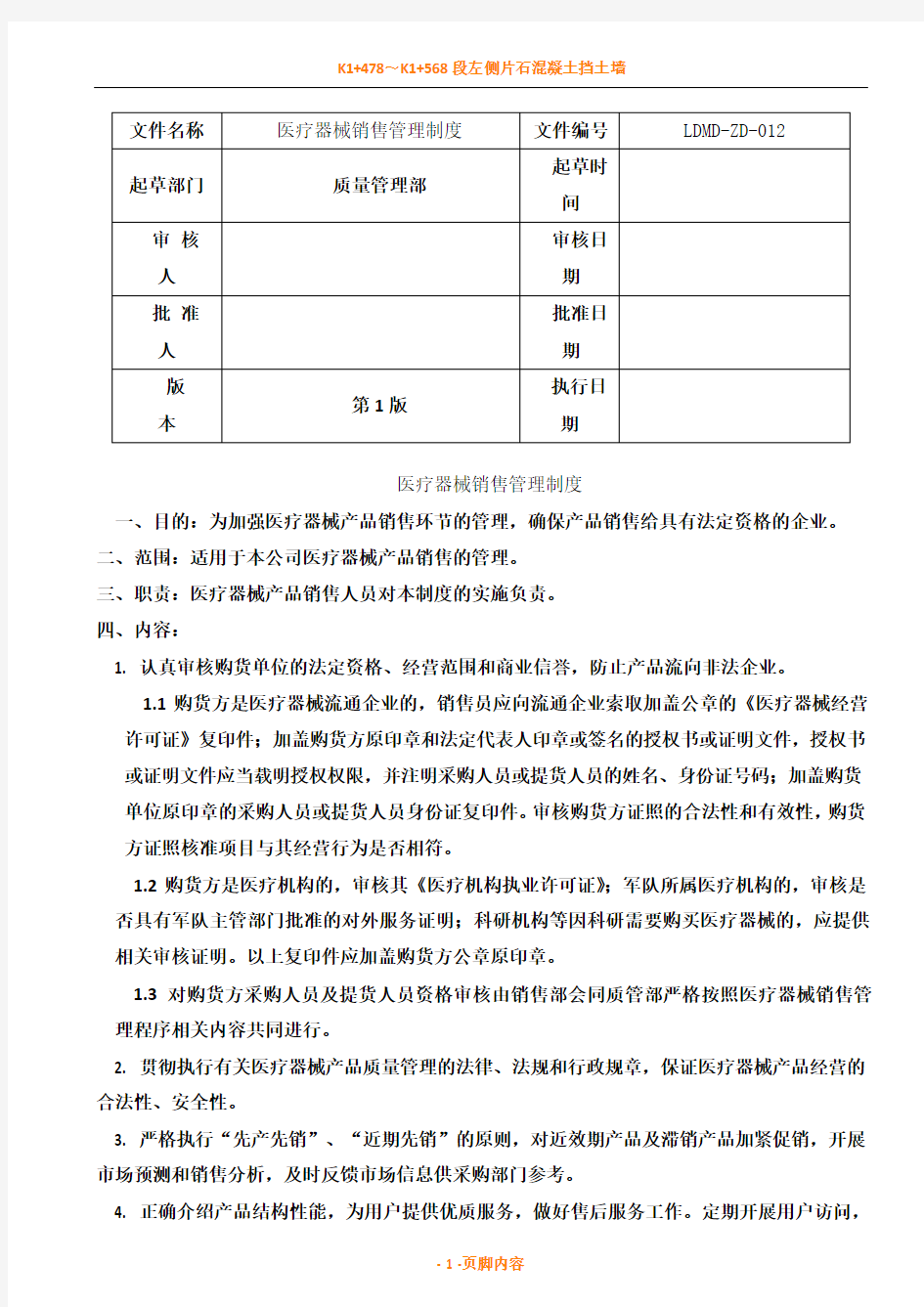 医疗器械销售管理规章制度