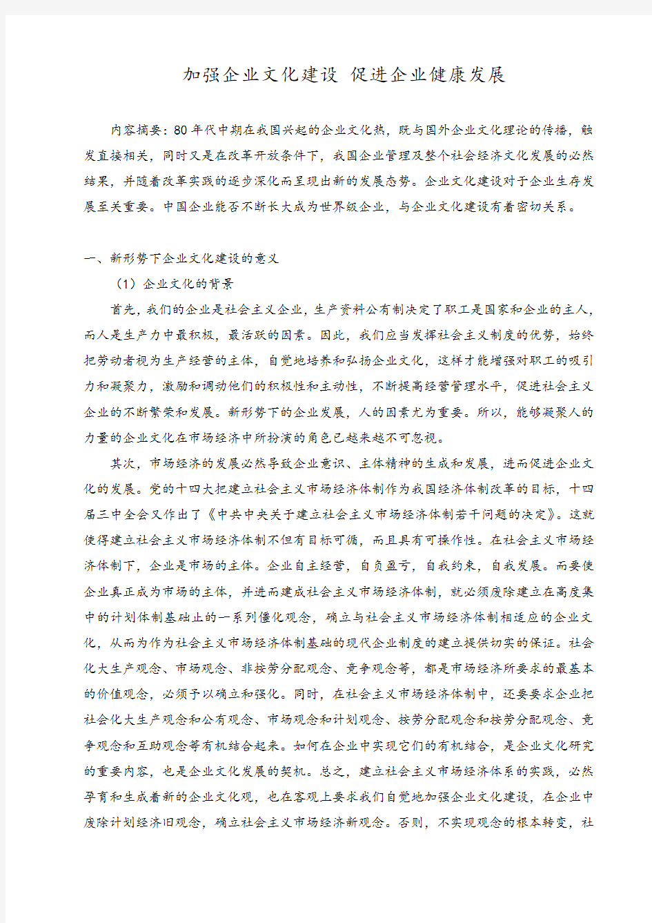 参考文献加强企业文化建设促进企业健康发展提高企业管理水平