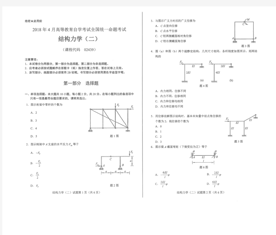 2018年4月自考《结构力学(二)》真题和答案