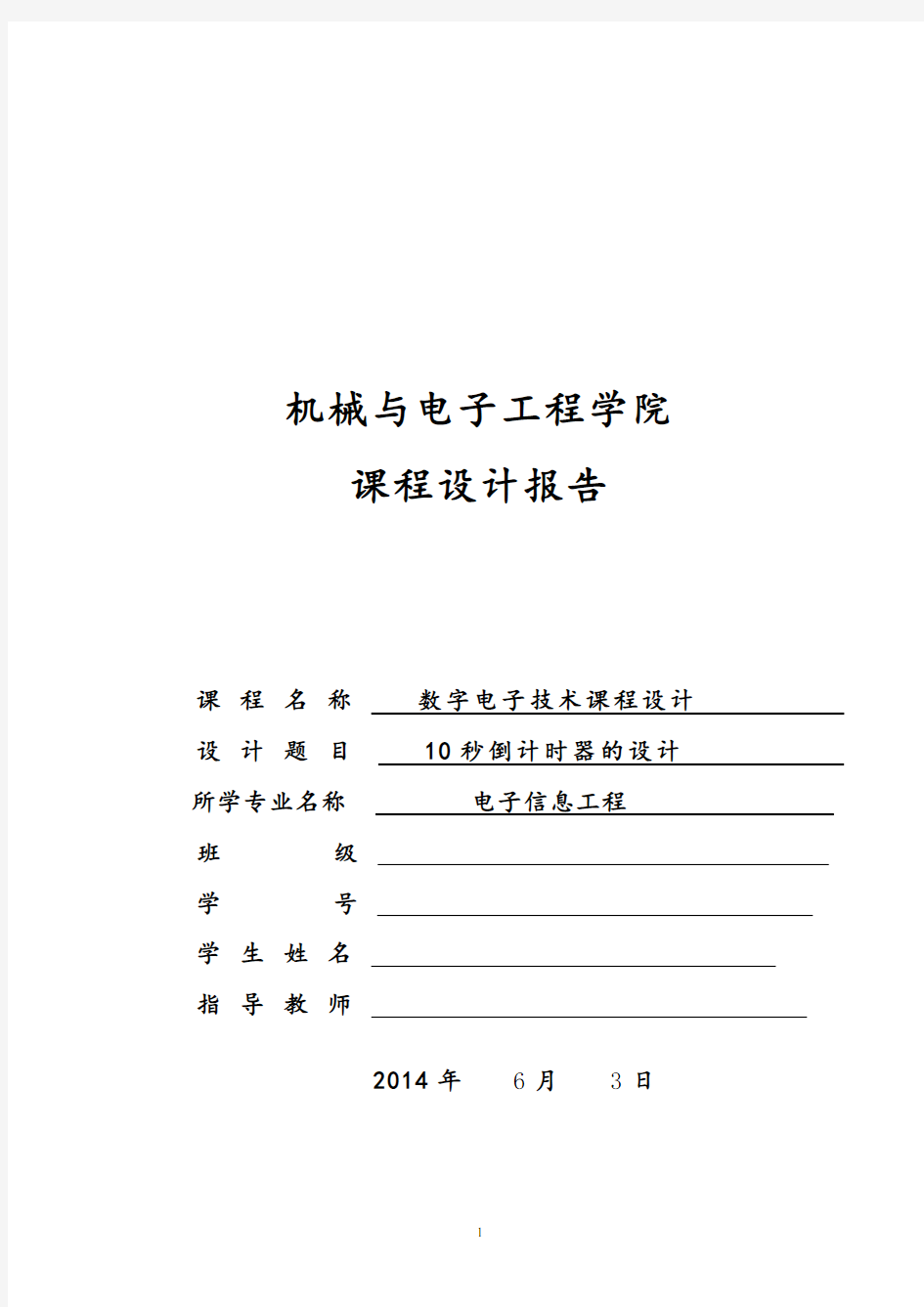 10秒倒计时器的电子课程设计要点