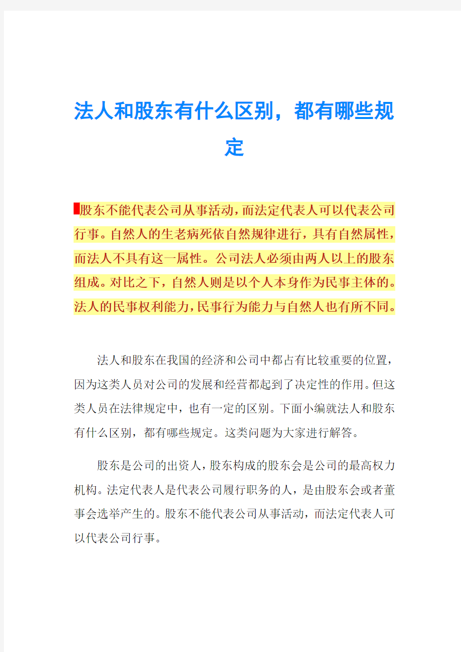 法人和股东有什么区别,都有哪些规定