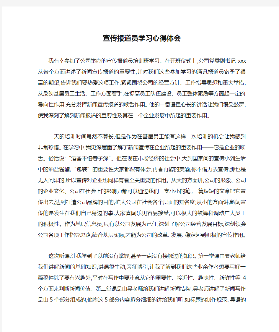 宣传报道员学习心得体会