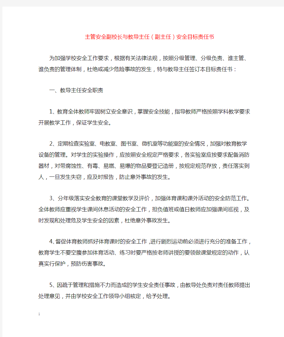 主管安全副校长与教导主任(副主任)安全目标责任书