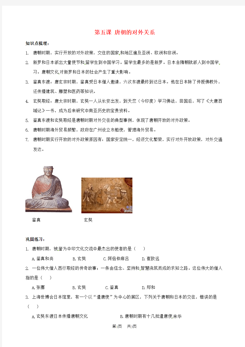(中华书局版)七年级历史下册：第5课《唐朝的对外关系》同步练习