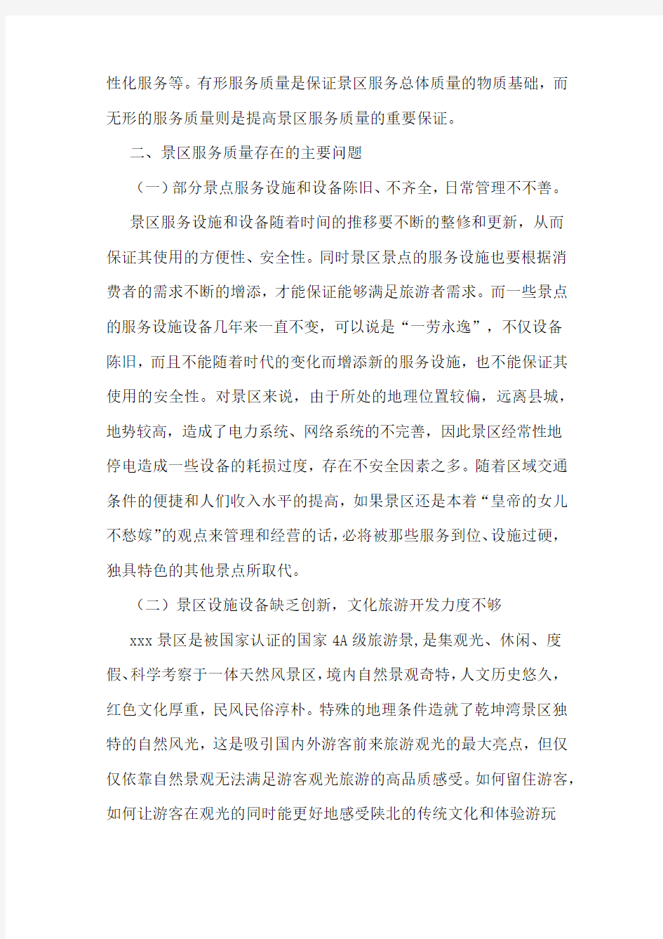 关于如何提升景区整体服务水平来促进景区发展的调研报告