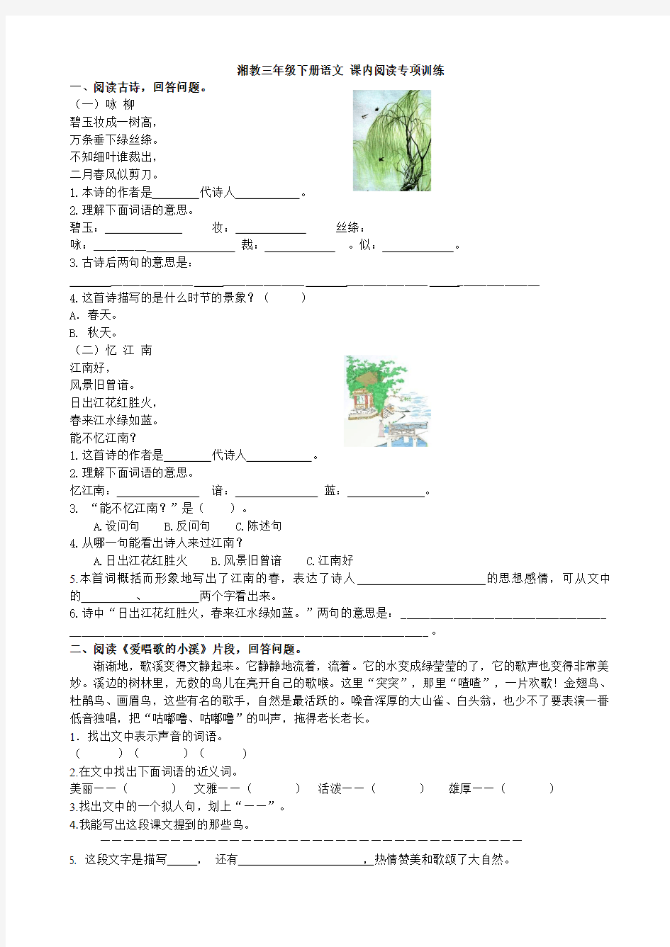 【精品】三年级下册语文试题-课内阅读专项 湘教版(含答案)