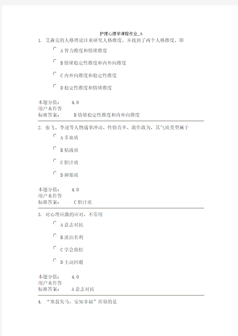 兰大护理心理学课程作业A