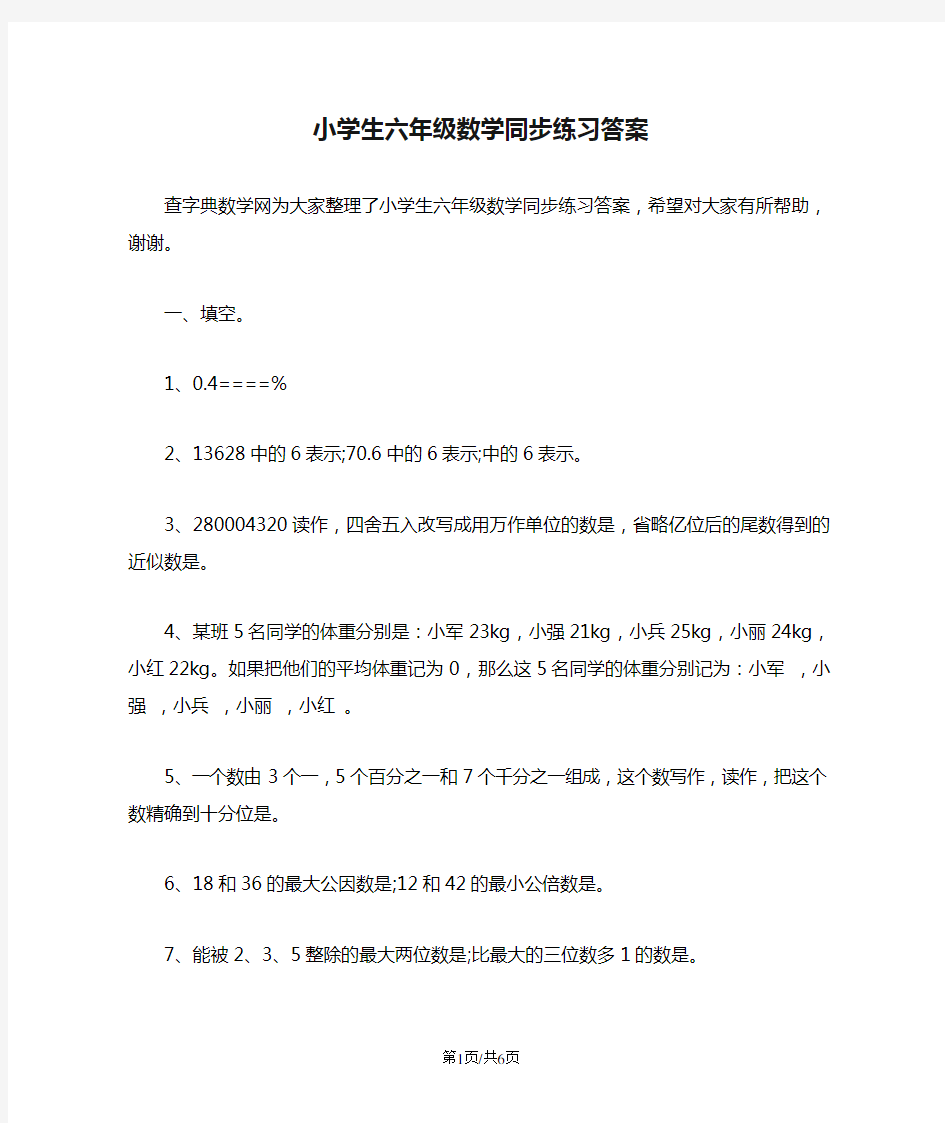 小学生六年级数学同步练习答案