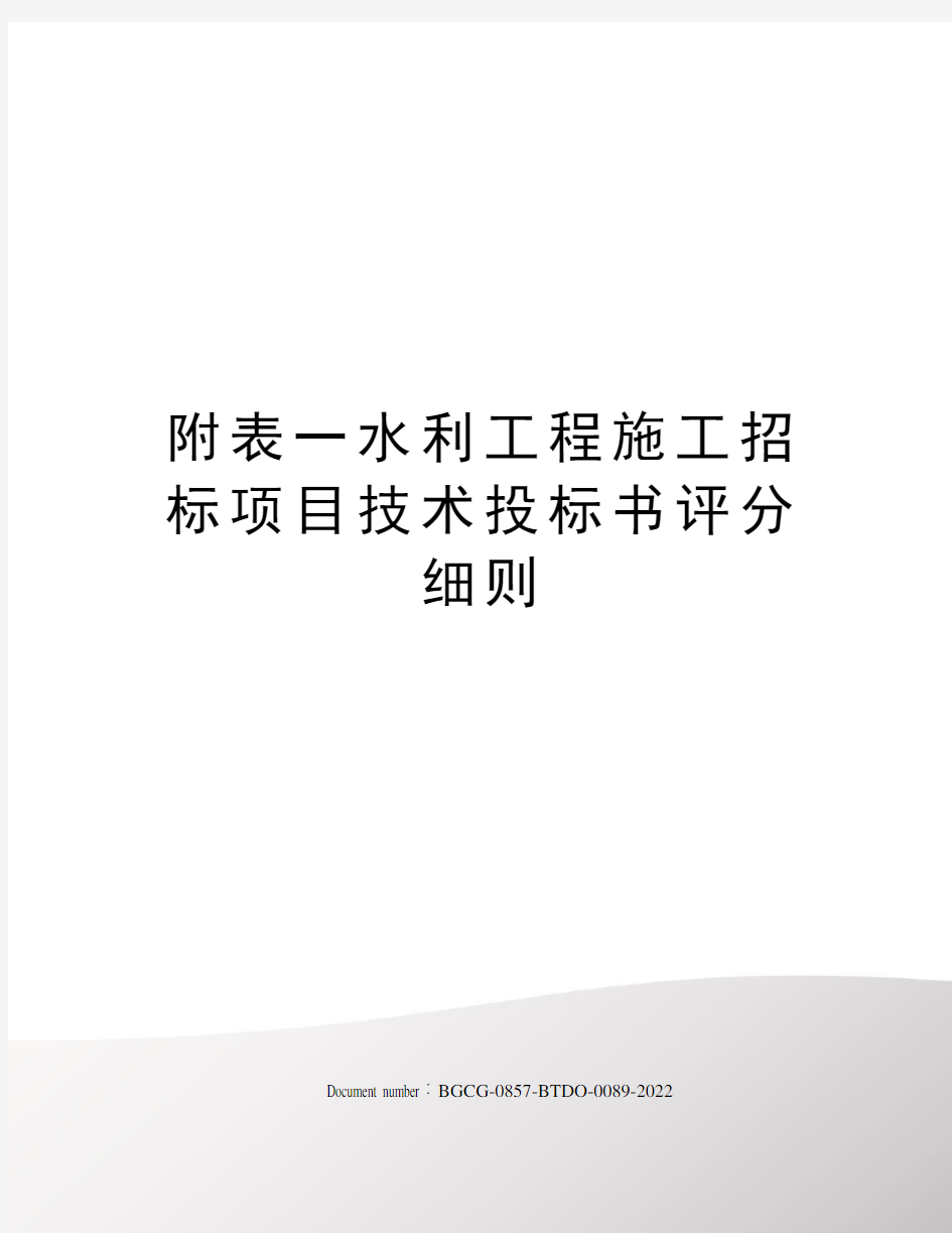 附表一水利工程施工招标项目技术投标书评分细则