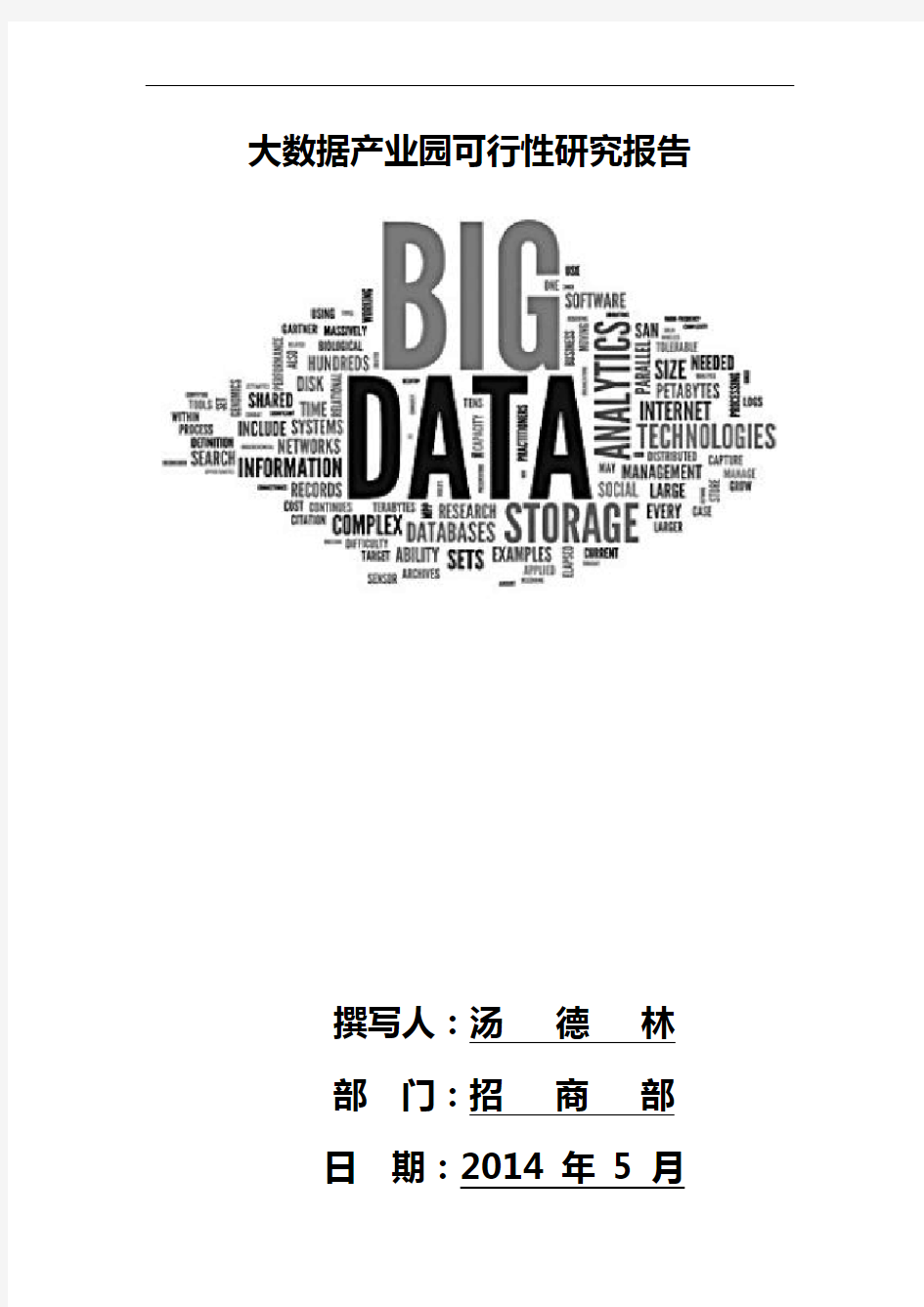 大数据产业园可行性研究方案报告