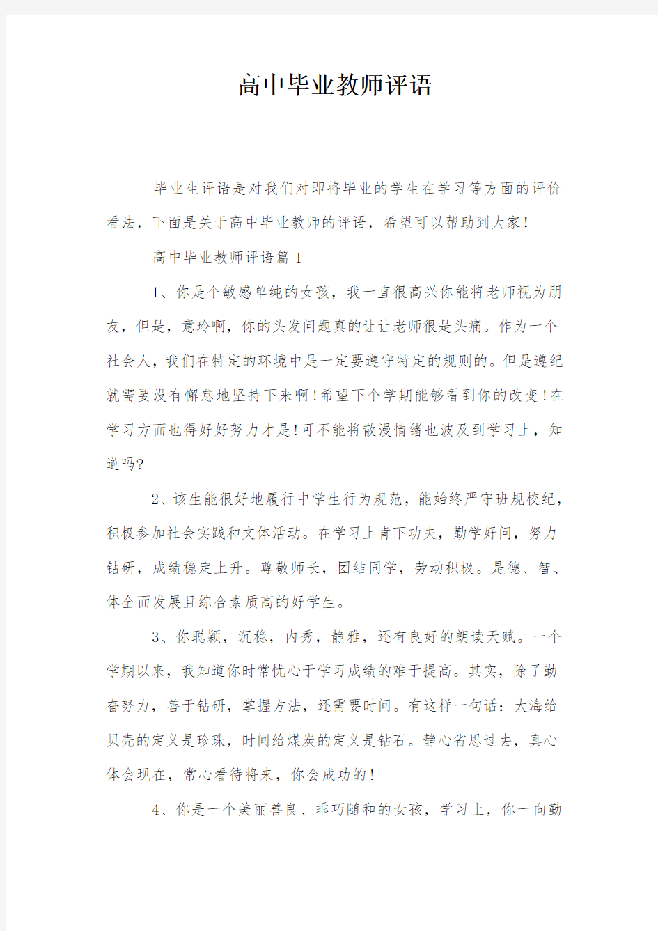 高中毕业教师评语