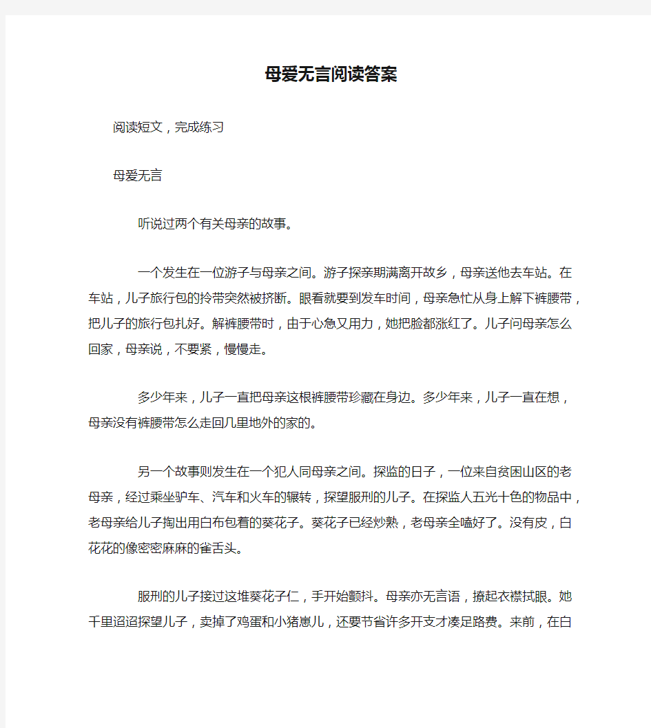 母爱无言阅读答案