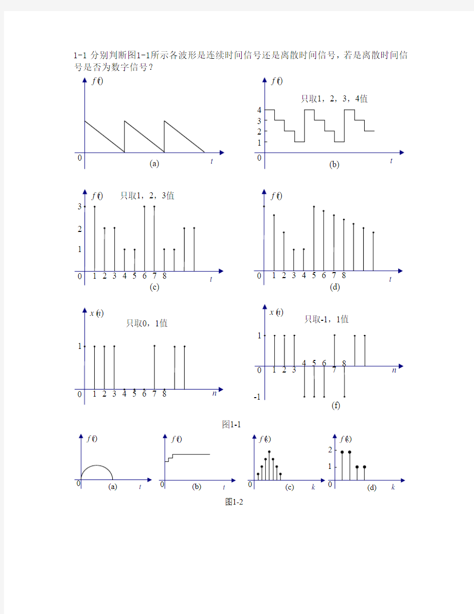 信号与系统课后习题与解答第一章