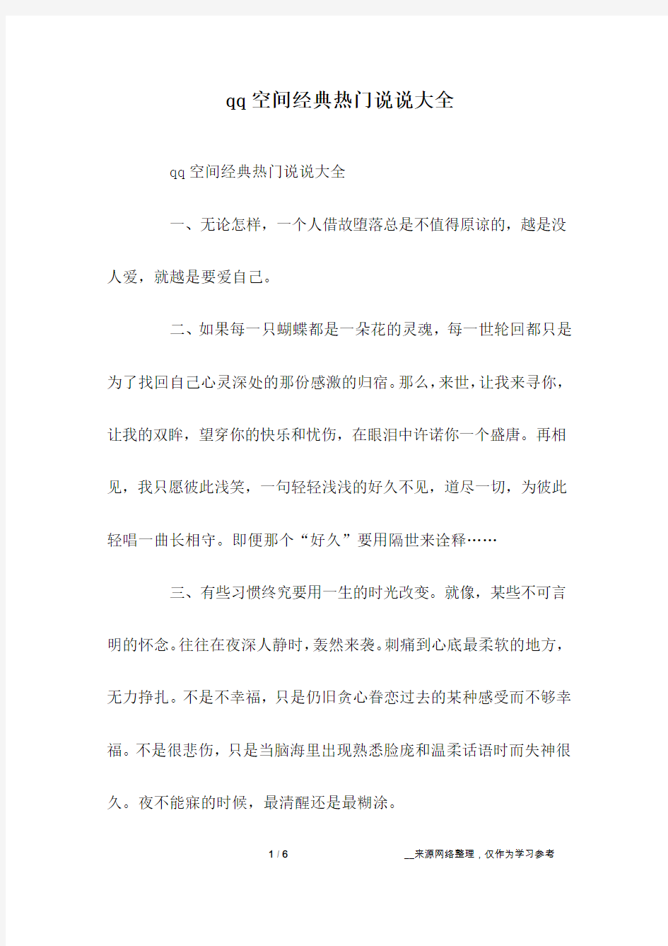 qq空间经典热门说说大全