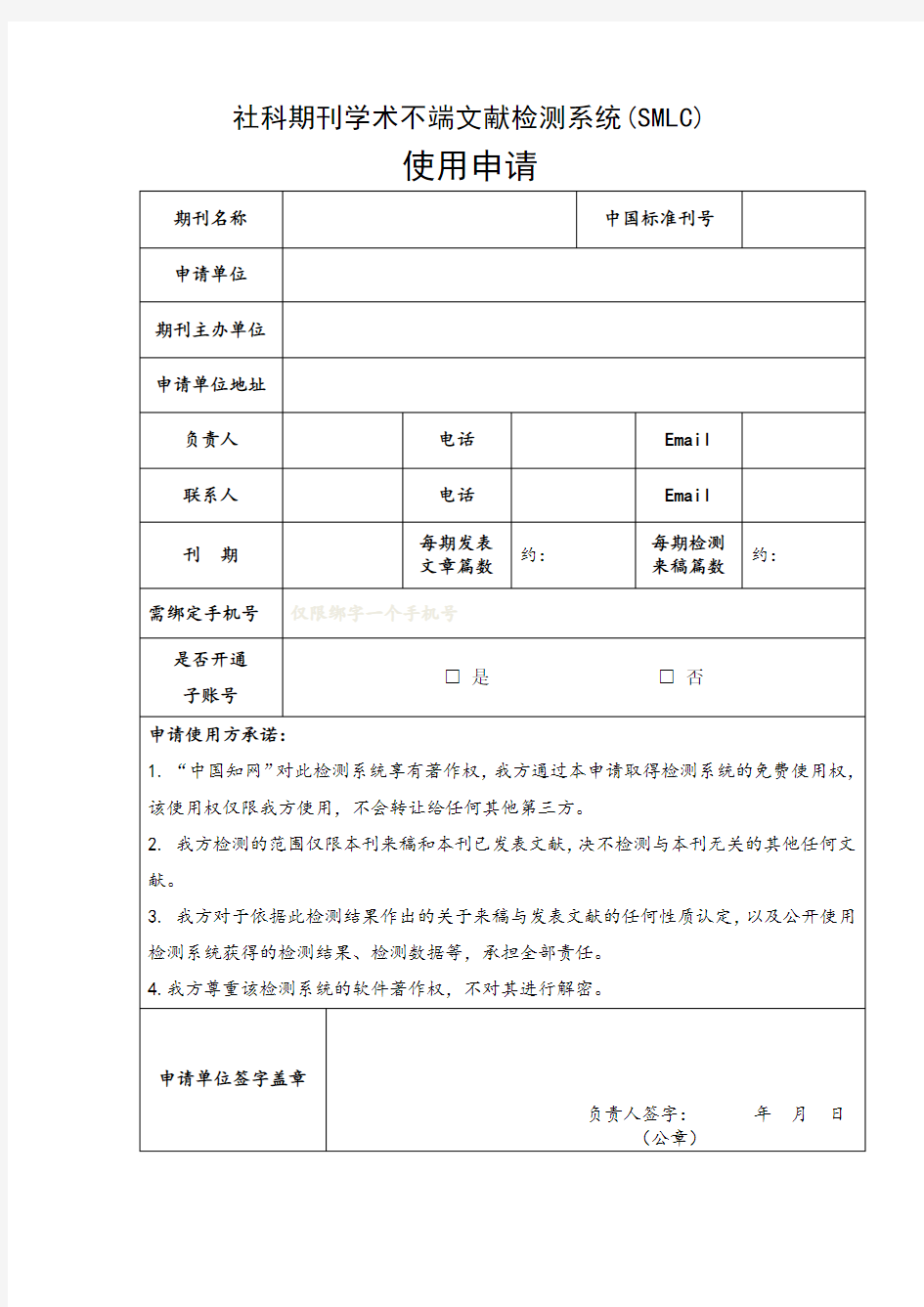 社科期刊学术不端文献检测系统(SMLC)