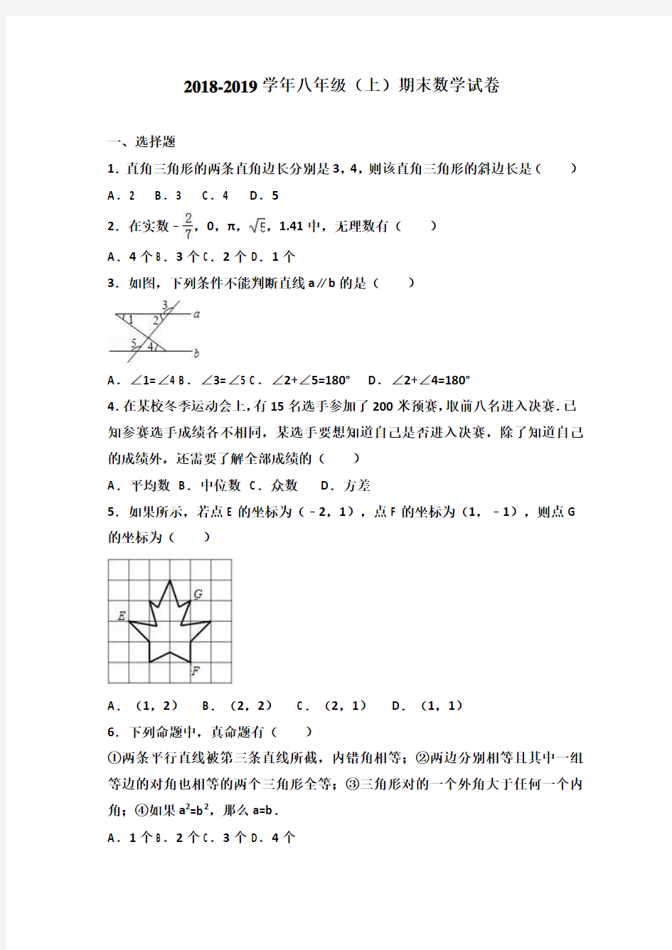 2018-2019学年人教版初二上册数学期末考试试题及答案