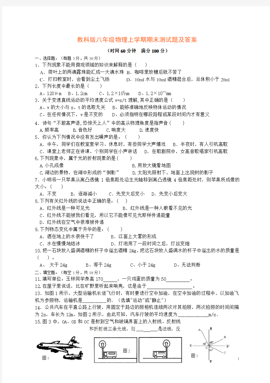 教科版八年级物理上学期期末测试题(含答案)