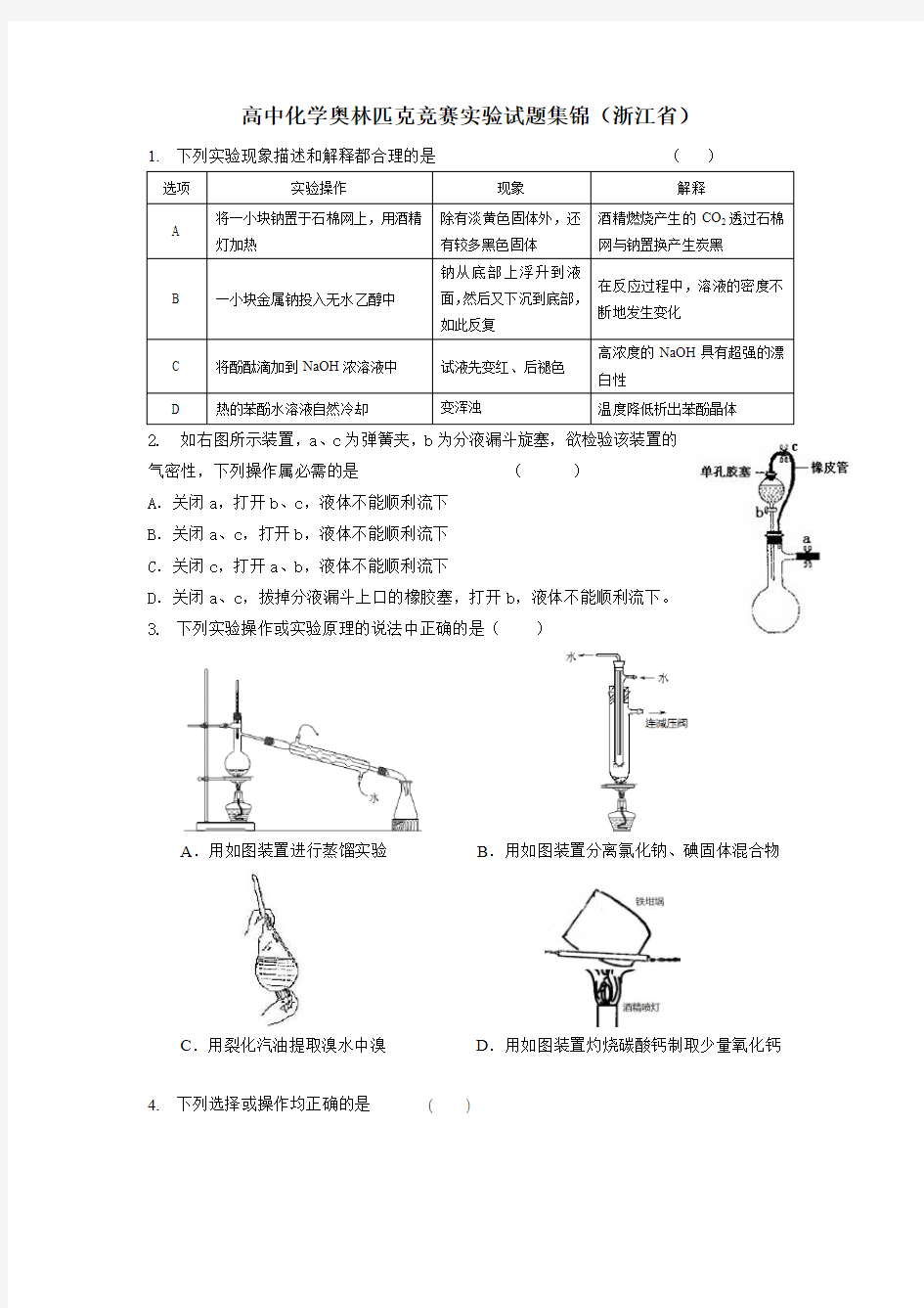 高中化学奥林匹克竞赛实验试题集锦