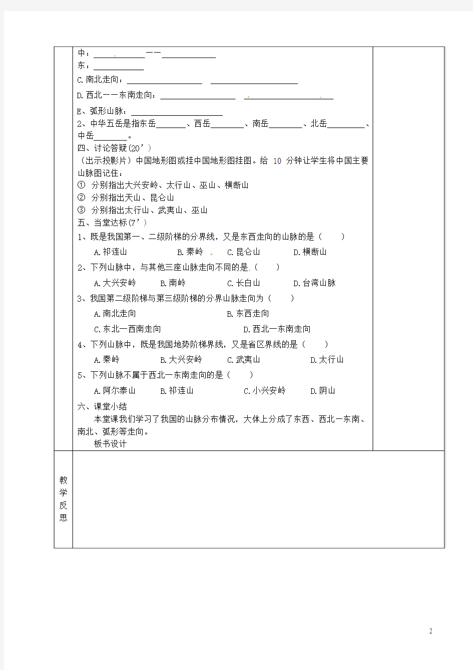 八年级地理上册《中国的地形》(第一课时)教案湘教版