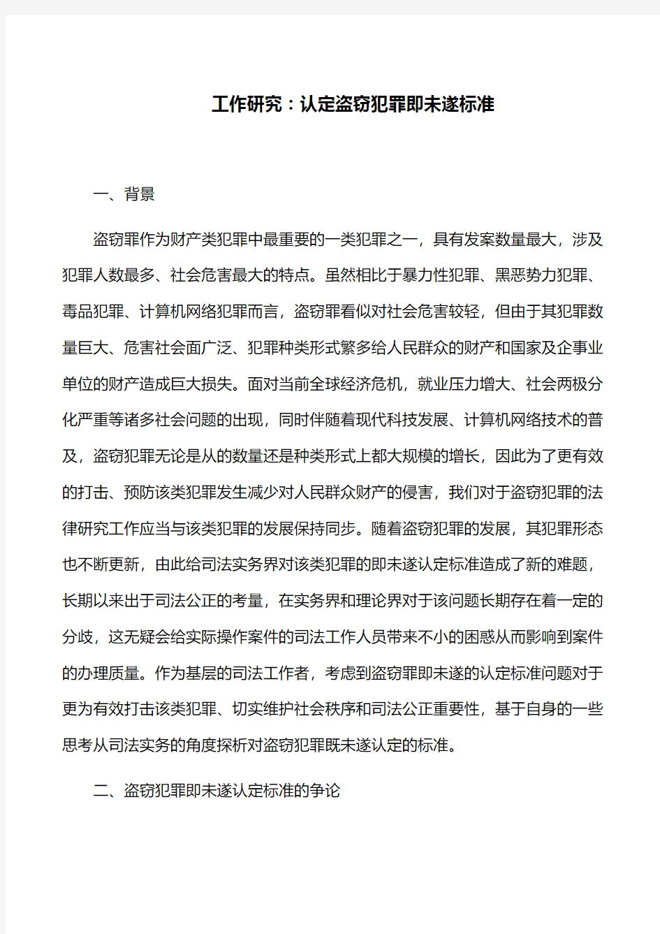 工作心得：认定盗窃犯罪即未遂标准