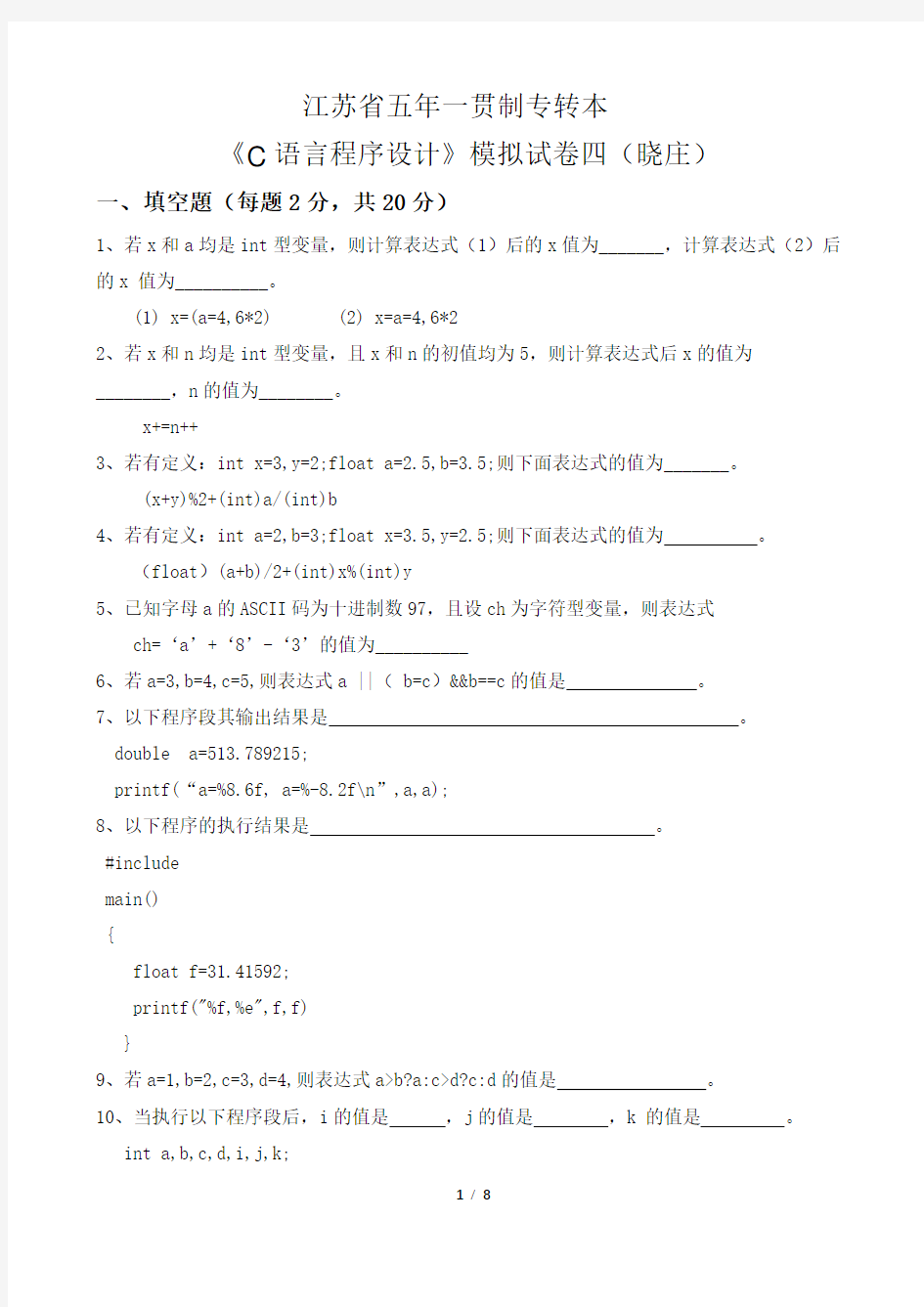 江苏省五年一贯制专转本《C语言程序设计》模拟试卷四(晓庄)