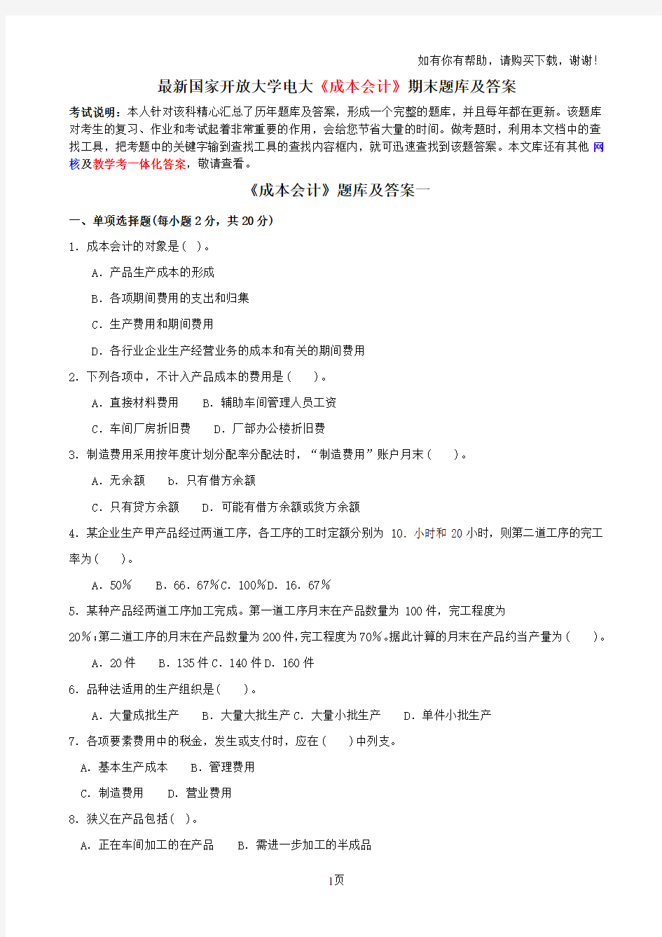 最新国家开放大学电大成本会计期末题库及答案