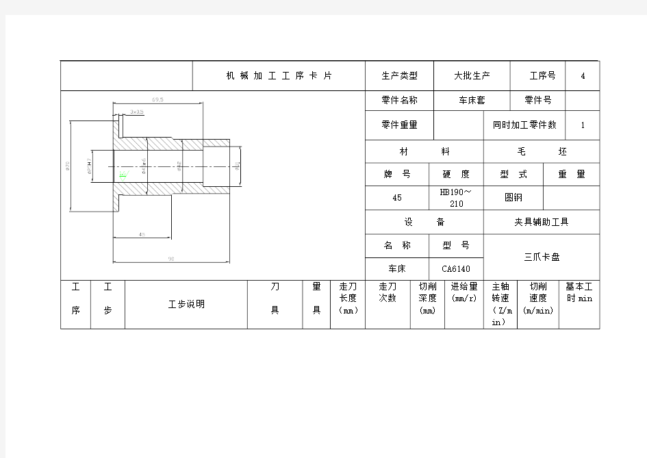 ca6140车床套机械制造基础课程设计工序卡片【6张】