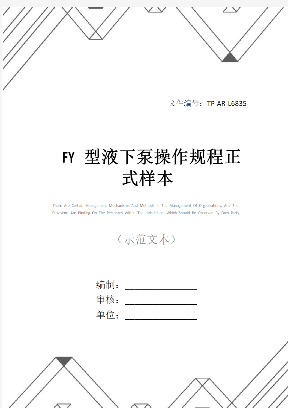 FY型液下泵操作规程正式样本