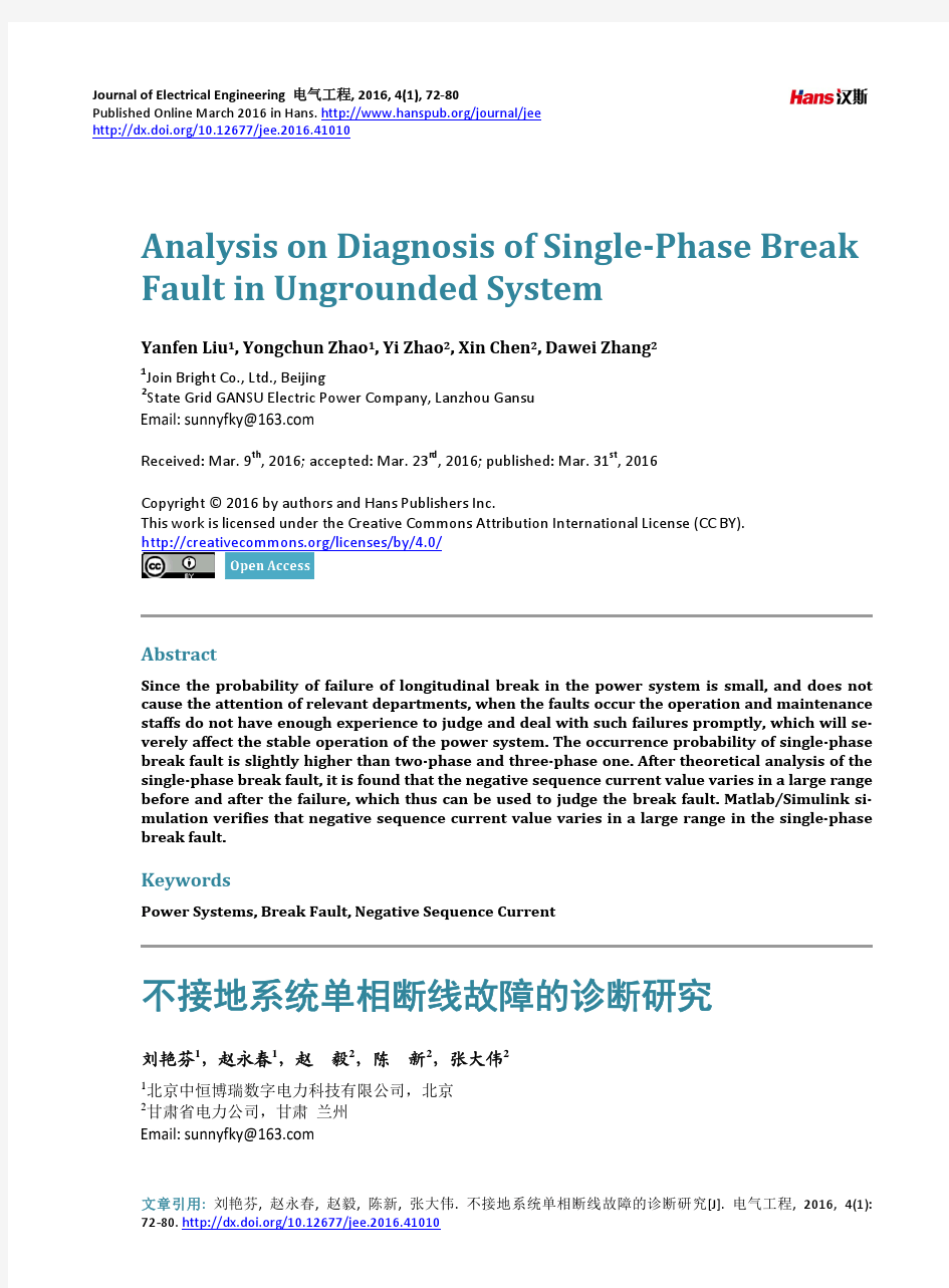 不接地系统单相断线故障的诊断研究