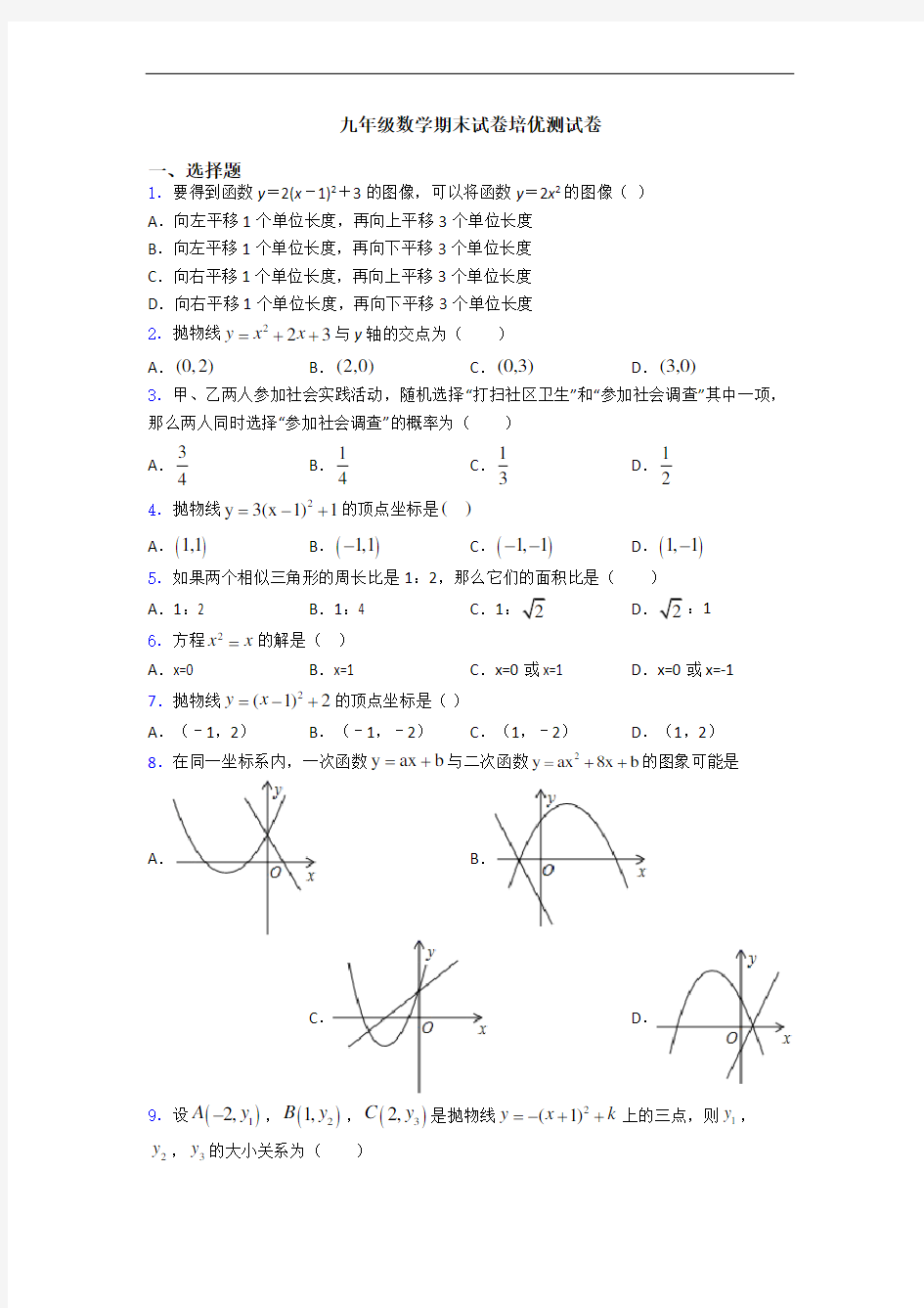 九年级数学期末试卷培优测试卷