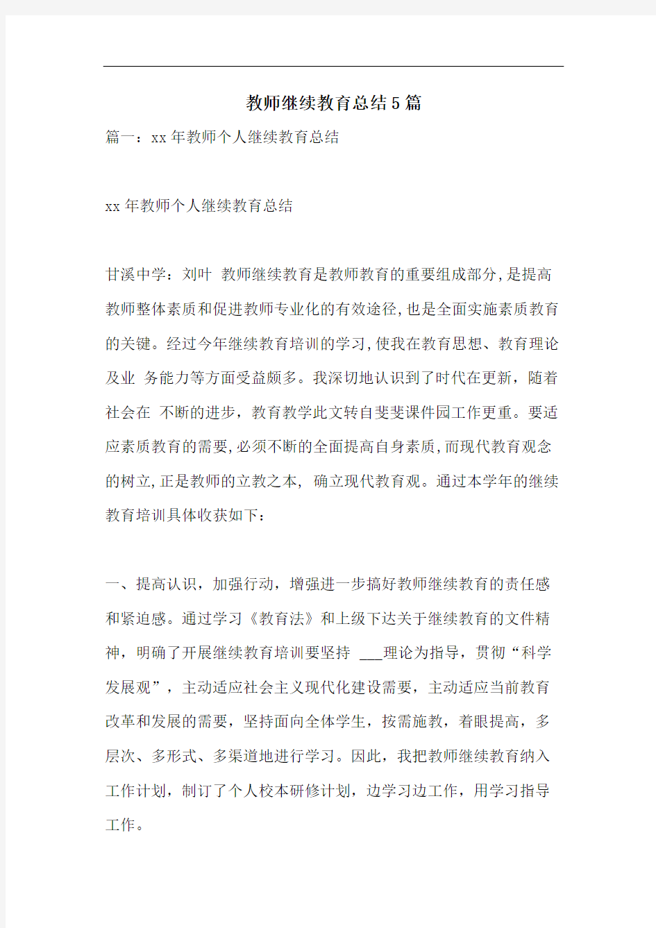 教师继续教育总结5篇