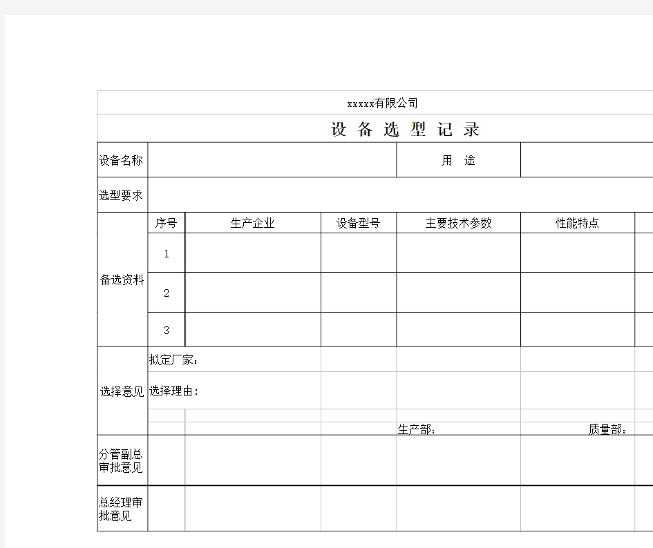 设备选型记录