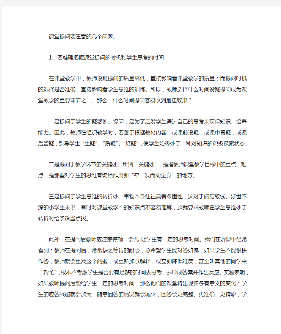 课堂提问要注意的几个问题