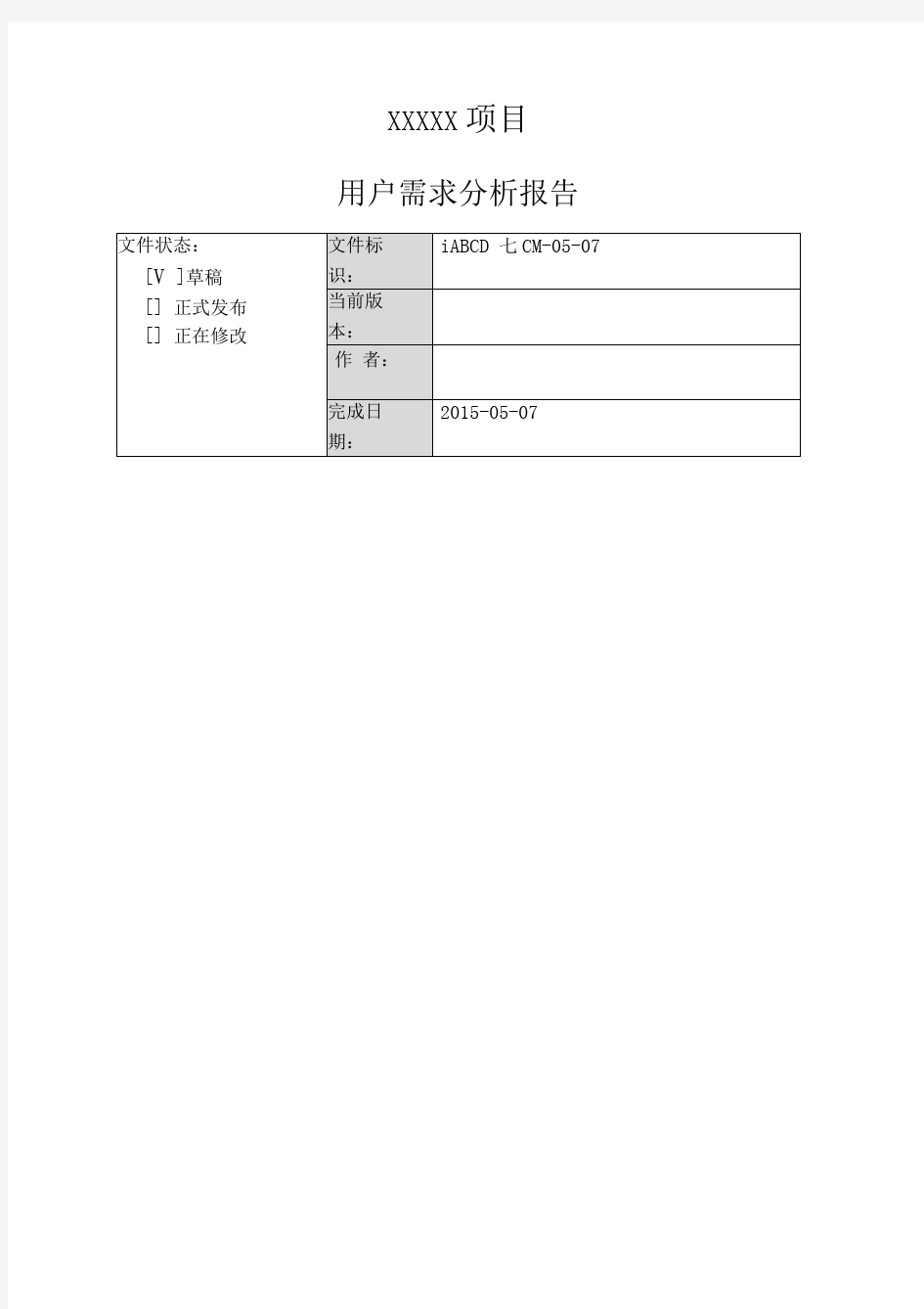 项目用户需求分析报告