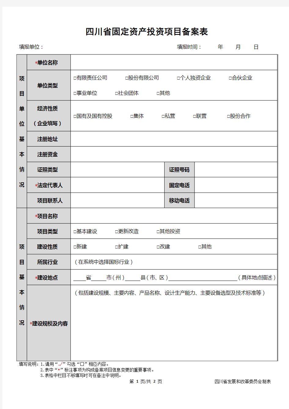 四川省固定资产投资项目备案表+-+填报版本