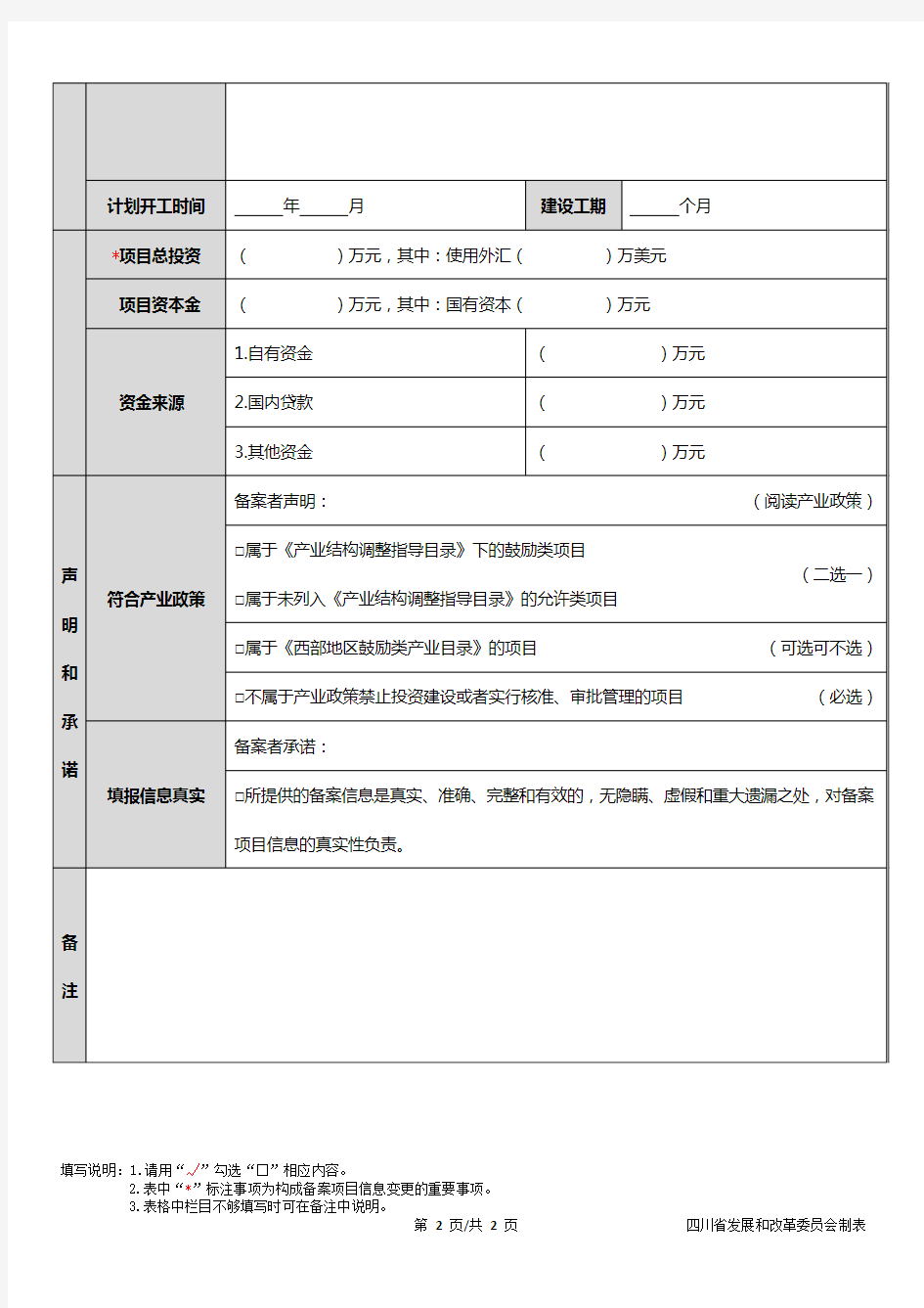四川省固定资产投资项目备案表+-+填报版本
