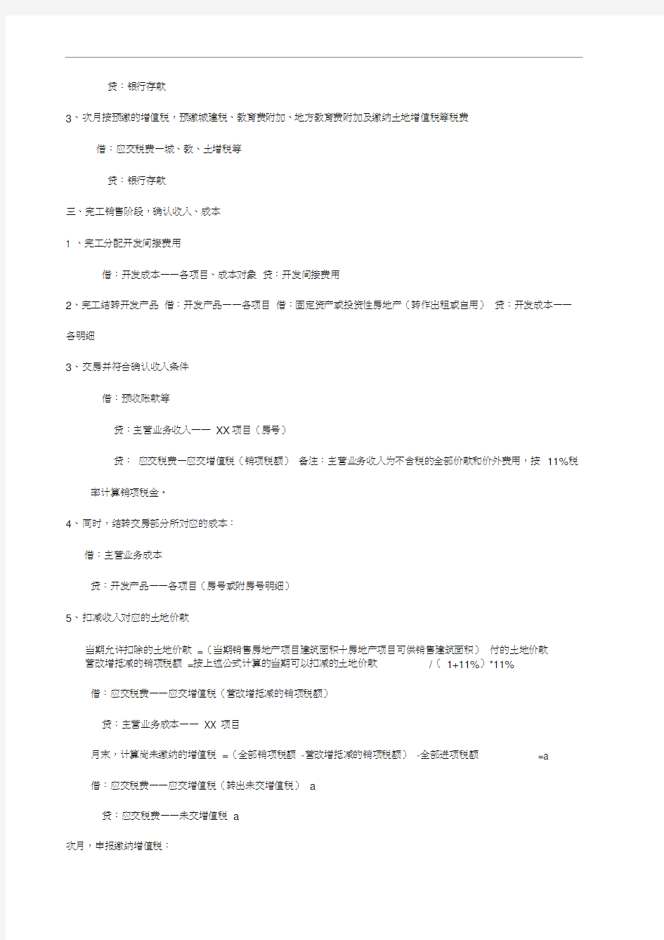 营改增后房地产企业会计处理